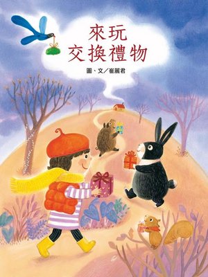cover image of 來玩交換禮物